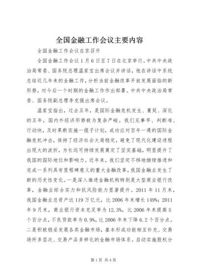 全国金融工作会议主要内容_1 (3).docx