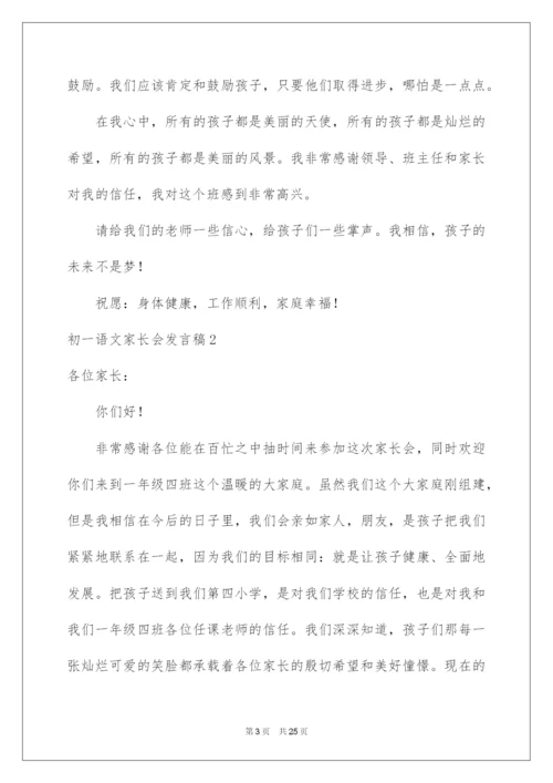 2022初一语文家长会发言稿.docx