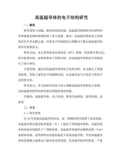 高温超导体的电子结构研究