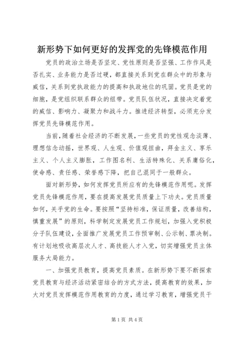 新形势下如何更好的发挥党的先锋模范作用.docx