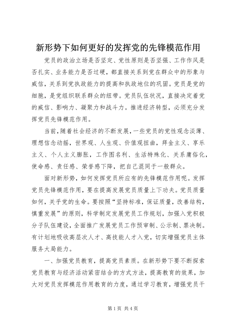 新形势下如何更好的发挥党的先锋模范作用.docx