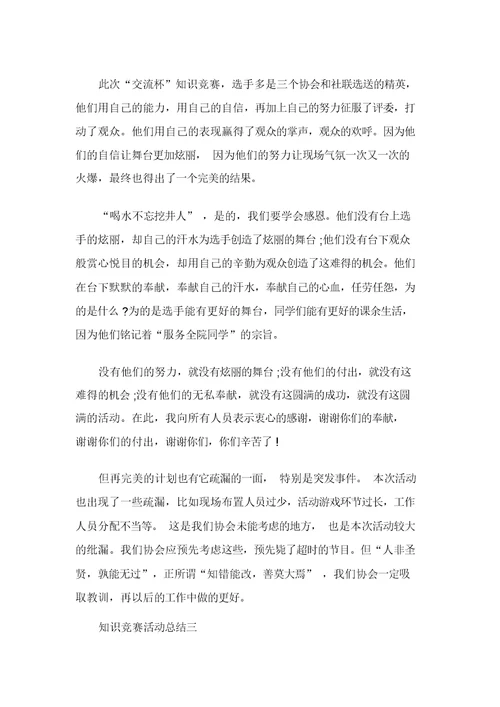 开展知识竞答赛活动总结