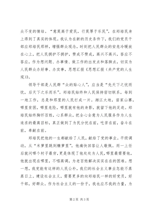 思想汇报：我的人生观 (3).docx