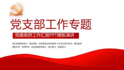 党建党支部工作总结汇报动态PPT党课