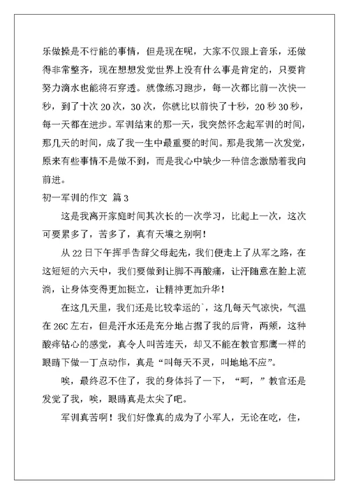 2022年初一军训的作文6篇