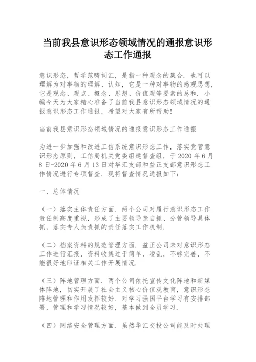 当前我县意识形态领域情况的通报意识形态工作通报.docx