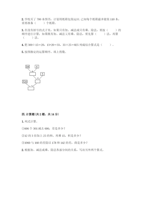 人教版四年级下册数学第一单元-四则运算-测试卷附参考答案【模拟题】.docx