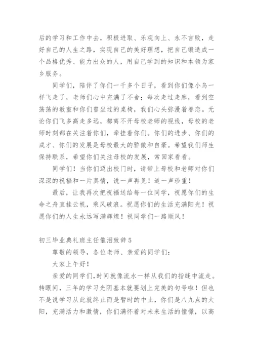 初三毕业典礼班主任催泪致辞.docx
