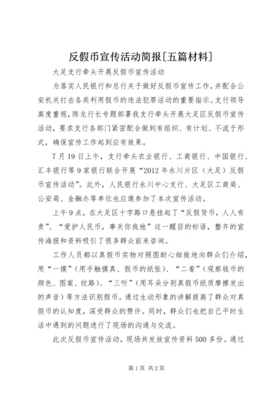 反假币宣传活动简报[五篇材料].docx