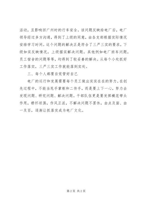 学习三严三实专题教育党课心得体会 (4).docx