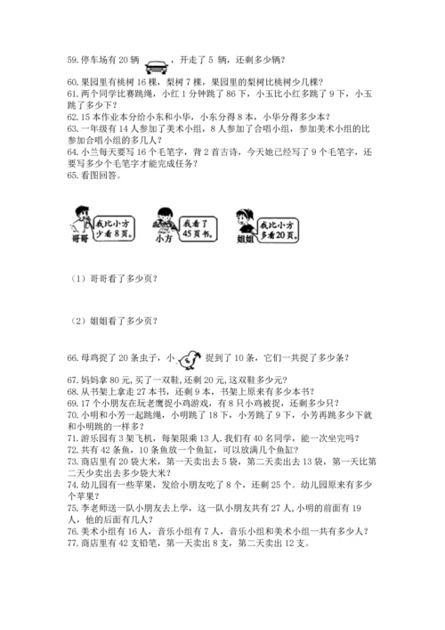 一年级下册数学解决问题100道及完整答案（名师系列）.docx