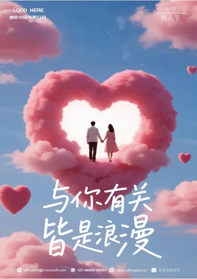 七夕情人节营销海报(爱心云朵牵手)