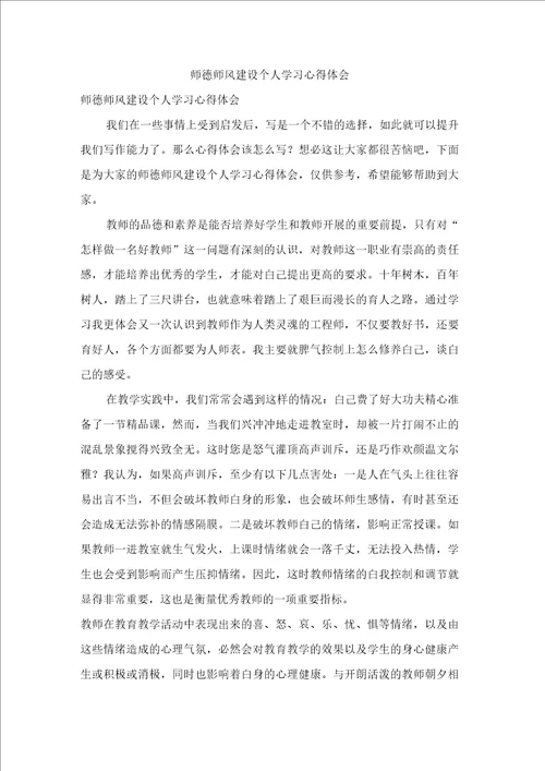 师德师风建设个人学习心得体会