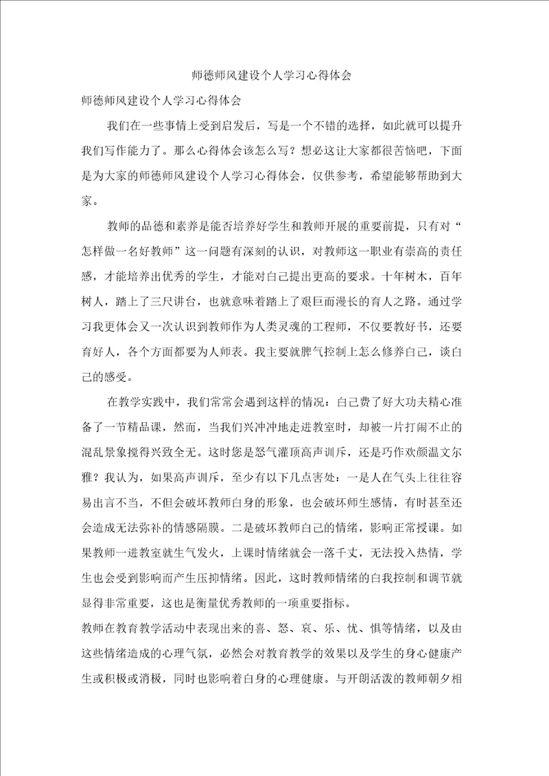 师德师风建设个人学习心得体会