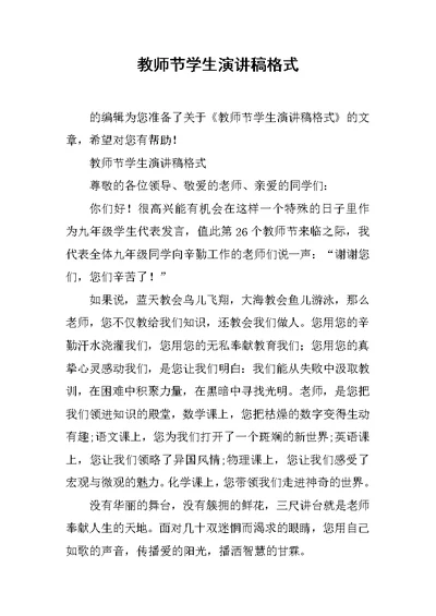 教师节学生演讲稿格式