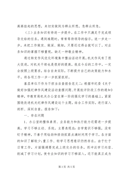 基层单位不作为不担当自查报告.docx