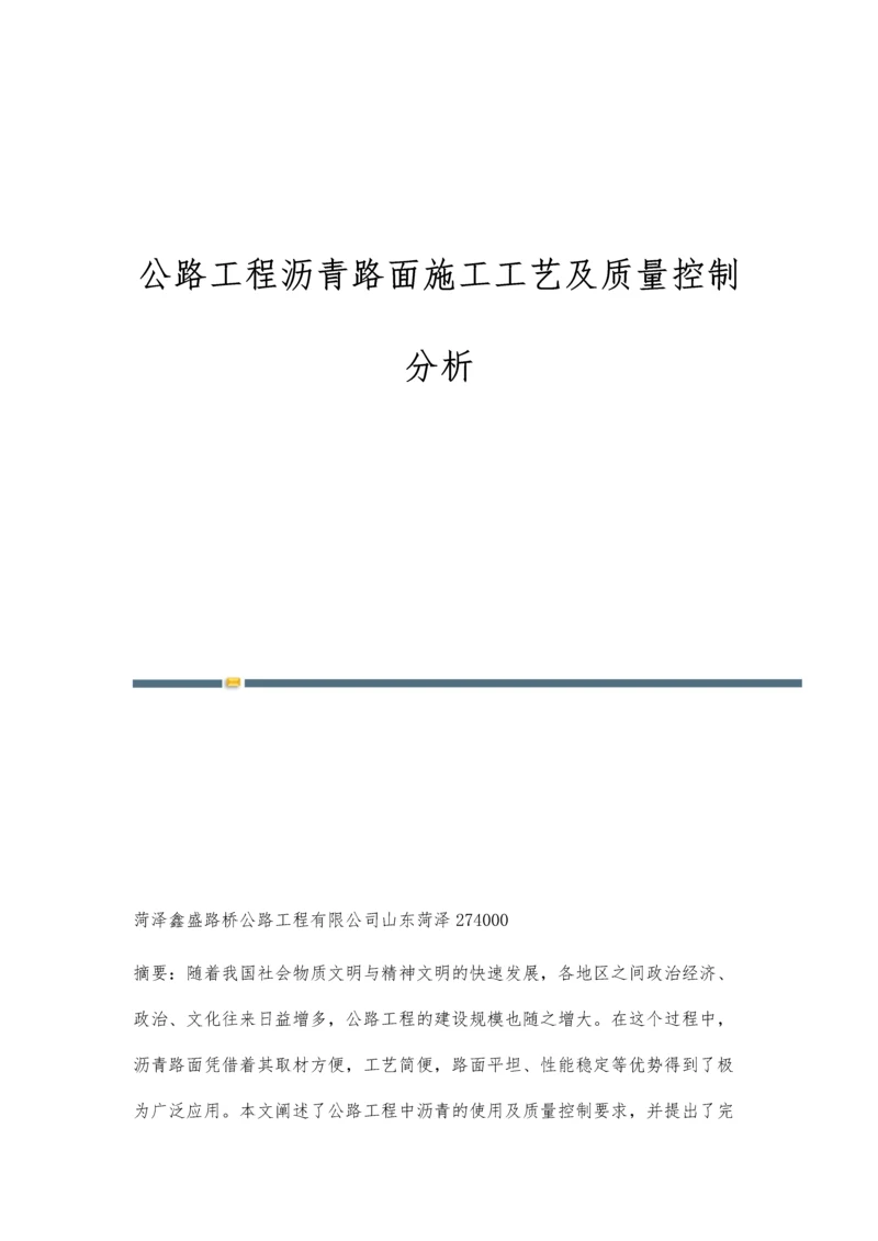 公路工程沥青路面施工工艺及质量控制分析.docx