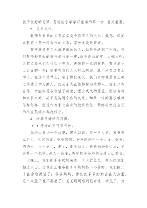 一年级家长会班主任发言稿.docx