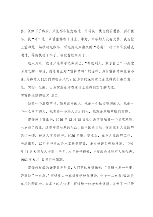 学雷锋主题的征文精选4篇