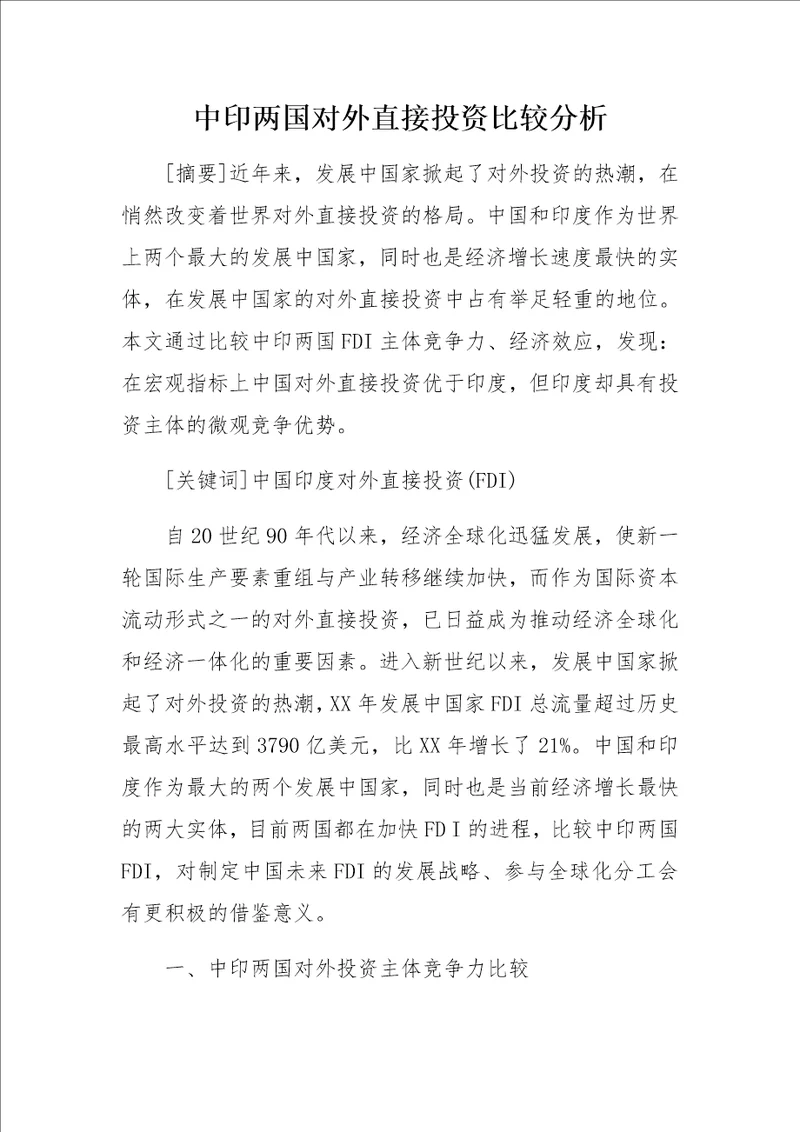 中印两国对外直接投资比较分析