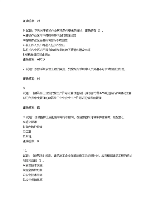 2022年建筑施工专职安全员全国通用题库第248期含答案