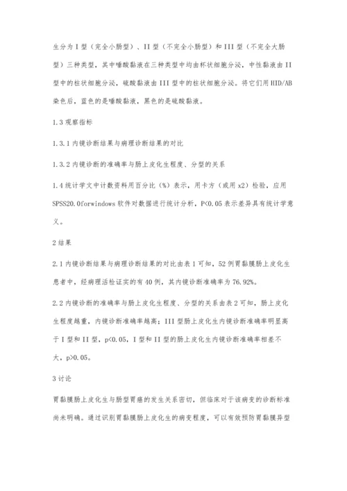 探讨病理诊断与内镜诊断在胃黏膜肠上皮化生诊断中的相关性.docx