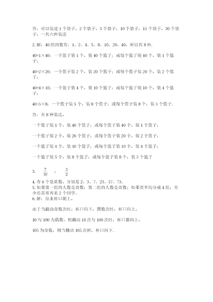 人教版五年级下册数学期末测试卷精品附答案.docx