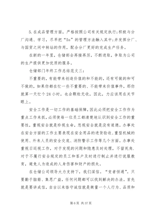 仓储部门工作总结精编.docx