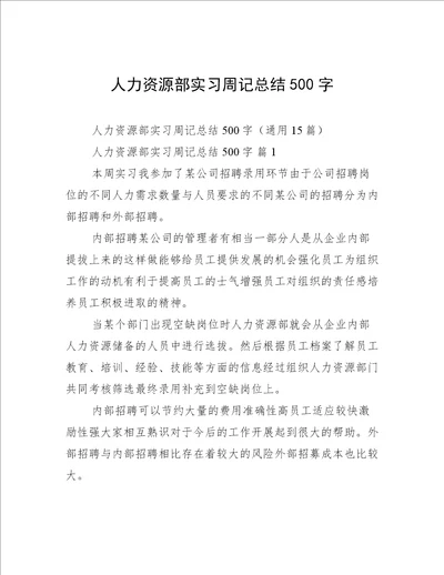 人力资源部实习周记总结500字