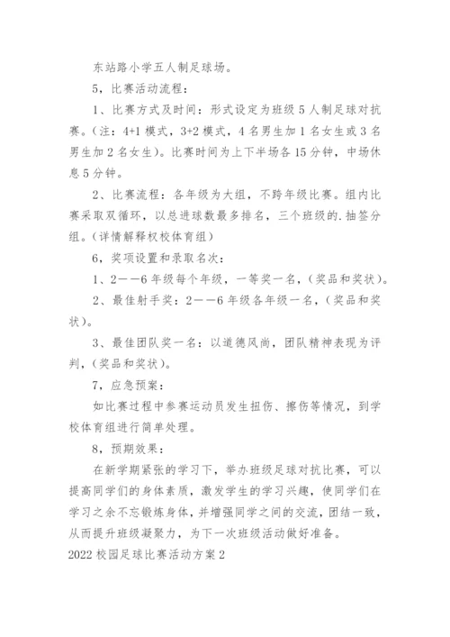 校园足球比赛活动方案_1.docx