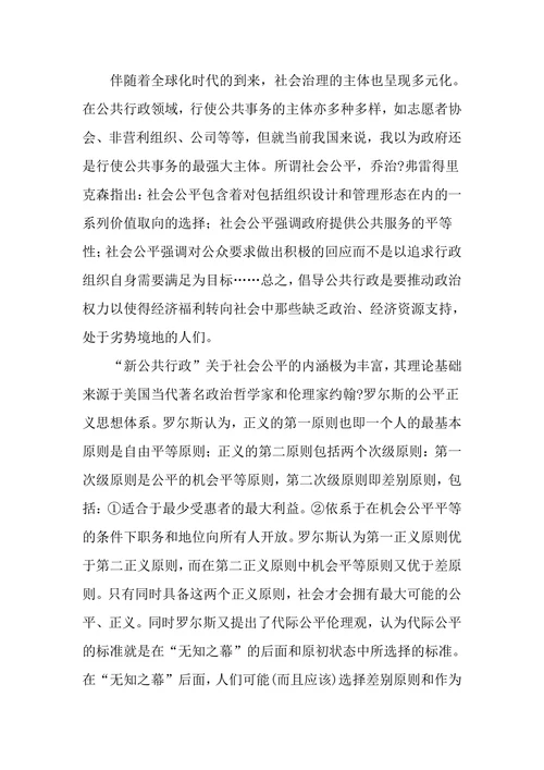 “新公共行政”之社会公平理论对我国的启示