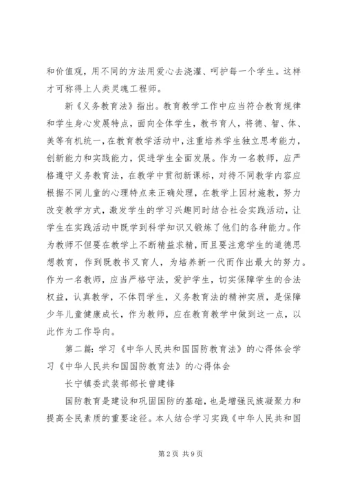 学习中华人民共和国教育法心得体会(精选多篇).docx