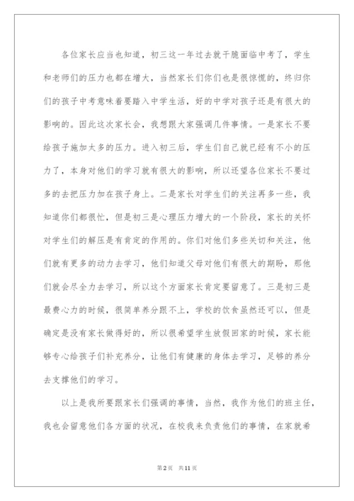 2022九年级家长会发言稿.docx