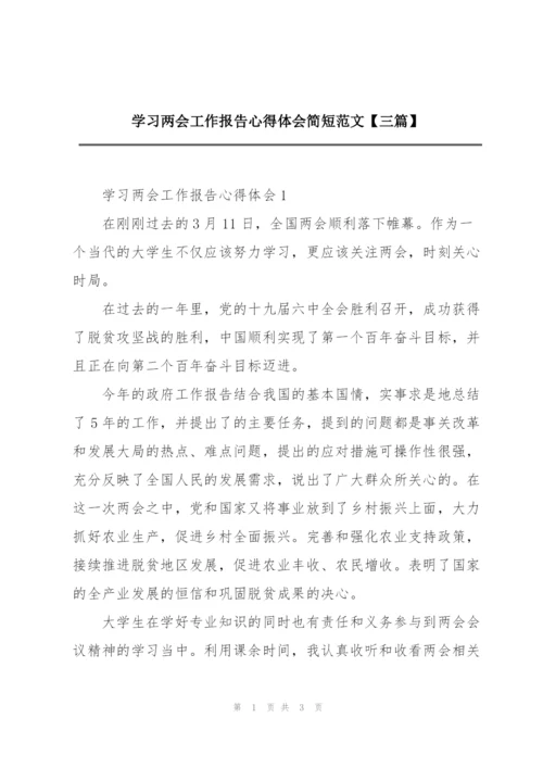 学习两会工作报告心得体会简短范文【三篇】.docx