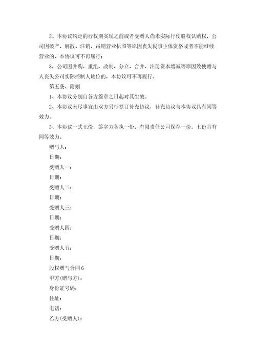 股权赠与合同集合11篇
