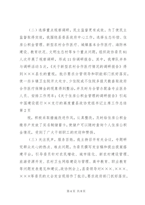 县政协党组书记主席工作总结 (5).docx