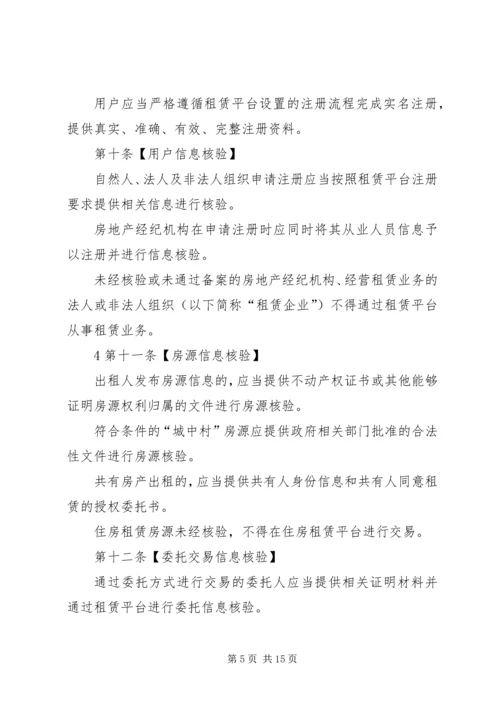 关于《XX市住房租赁交易服务平台管理办法》(征求意见稿 (3).docx