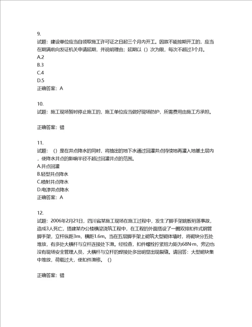 2022年广东省安全员B证建筑施工企业项目负责人安全生产考试试题第二批参考题库第304期含答案