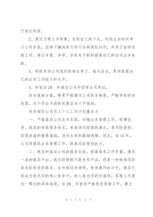 优秀保险公司员工个人工作计划重点.docx