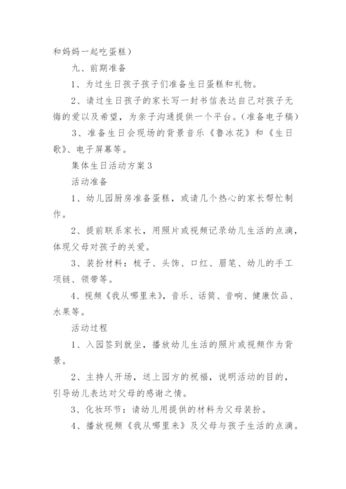 集体生日活动方案_1.docx