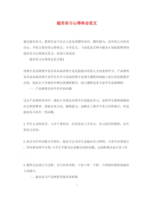 精编超市实习心得体会范文.docx