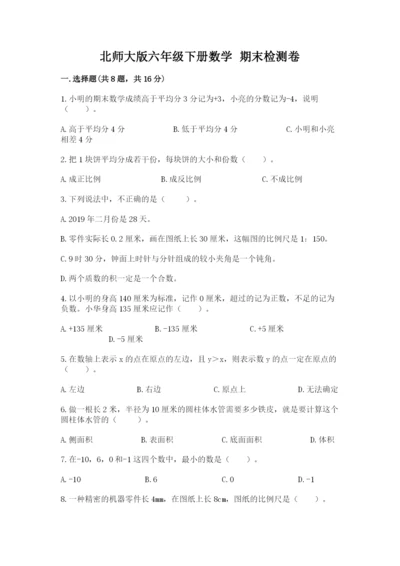 北师大版六年级下册数学 期末检测卷及参考答案（考试直接用）.docx