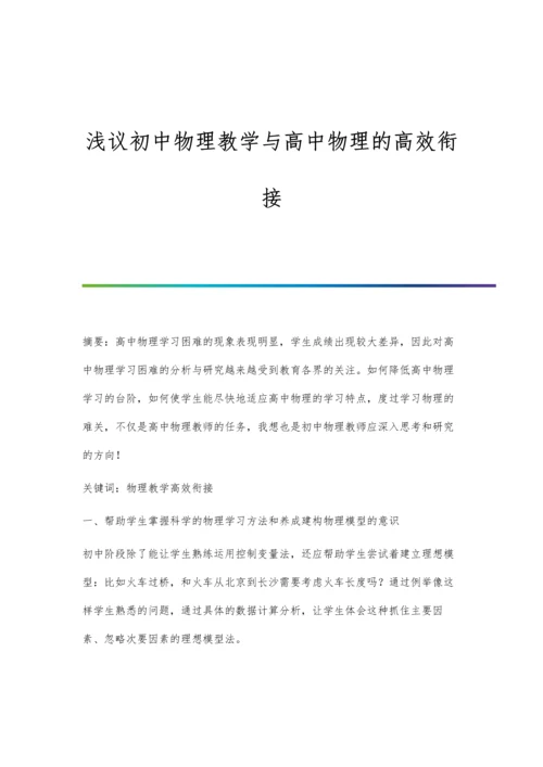 浅议初中物理教学与高中物理的高效衔接.docx