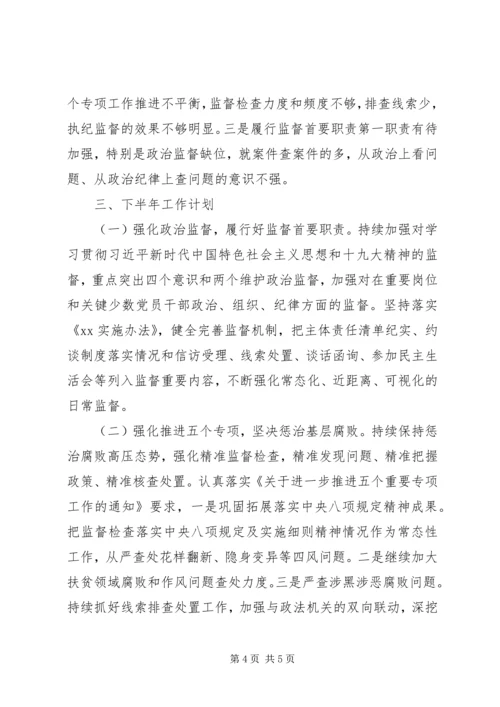 纪委XX年上半年工作总结暨下半年计划.docx