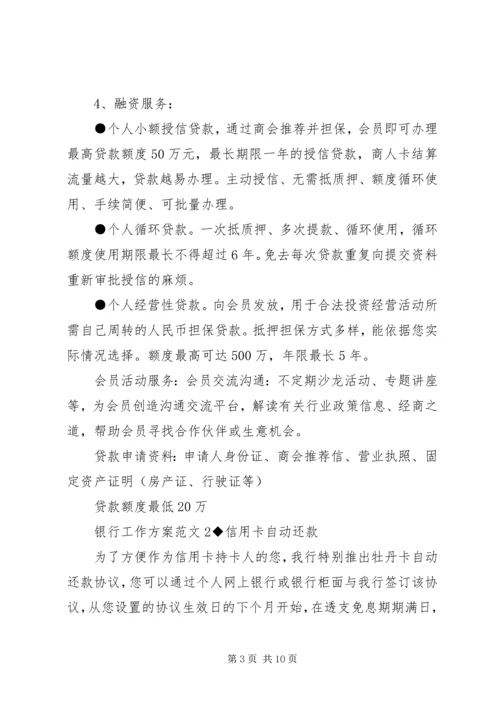 银行工作方案范文3篇.docx