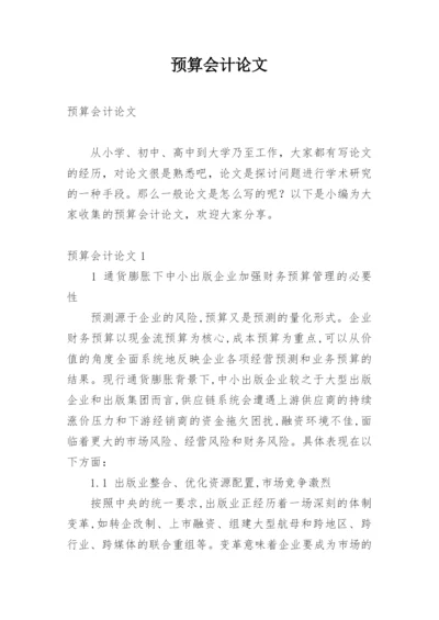 预算会计论文精选.docx