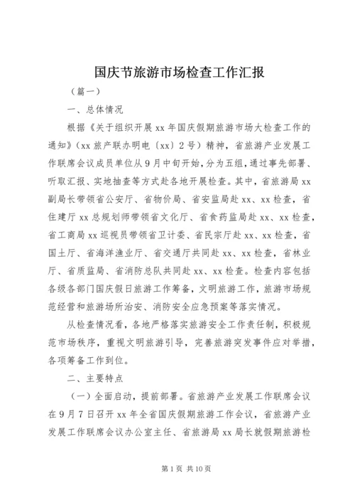 国庆节旅游市场检查工作汇报 (2).docx