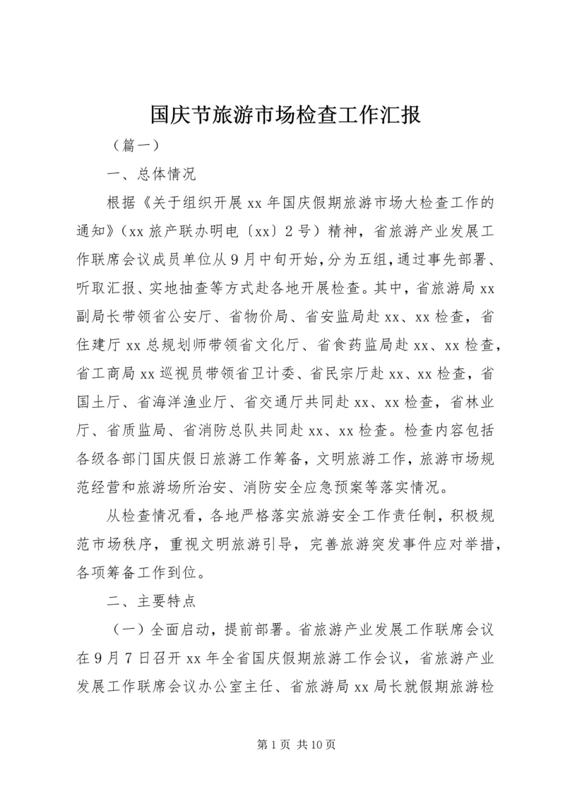 国庆节旅游市场检查工作汇报 (2).docx