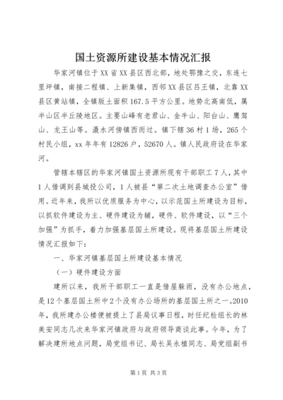 国土资源所建设基本情况汇报.docx