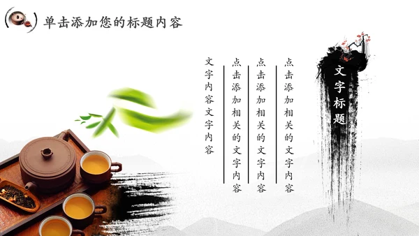 中国风茶文化水墨茶道动态PPT模板